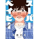 スーパーベイビー １ 芳文社コミックス 丸顔めめ 本 通販 Amazon