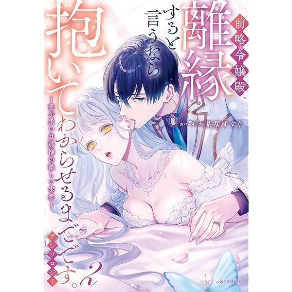 Amazon.co.jp: 異世界の夜は甘く激しく 婚約破棄からはじまる危険な恋