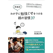 Amazon.co.jp: 高濱流 わが子に勉強ぐせをつける親の習慣37