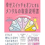 幸せスイッチをオンにする メンタルの取扱説明書
