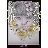 るんびにの子供 (角川ホラー文庫)