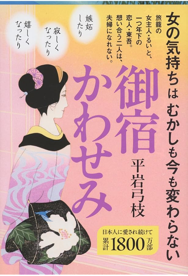 Amazon.co.jp: 平岩弓枝「御宿かわせみ」の世界(文春ムック） : オール