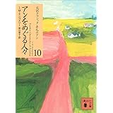アンをめぐる人々 赤毛のアン (講談社文庫)