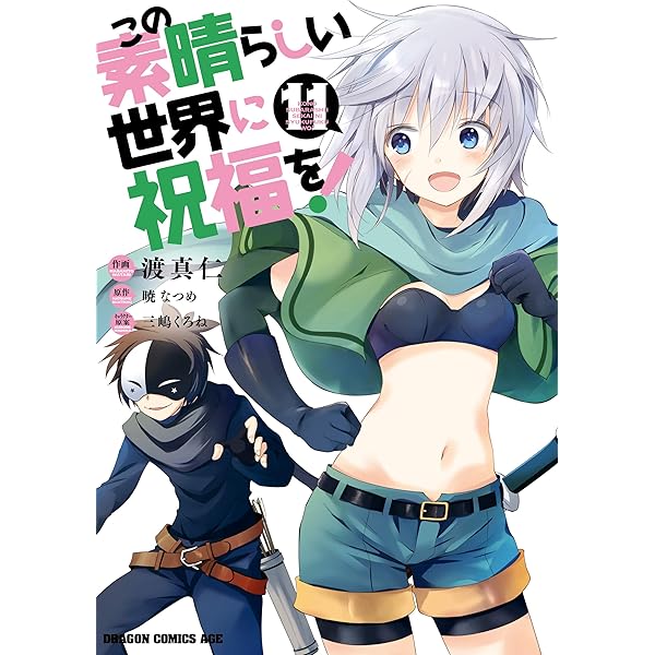 Amazon.co.jp: この素晴らしい世界に祝福を！(8) (ドラゴンコミックス