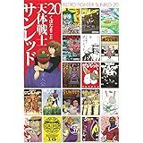 天体戦士サンレッド(20)完 (ヤングガンガンコミックス)