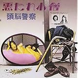 悪たれ小僧(紙ジャケット仕様)