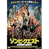 ゾンビ・クエスト [DVD]