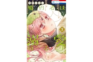 婚約者は溺愛のふり 5 (花とゆめコミックス)