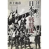 封印された「日本軍戦勝史」 (産経NF文庫)