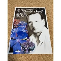 バッチ フラワー BOOK 〜38種 花のエッセンスが心をいやす〜 | 白石 由