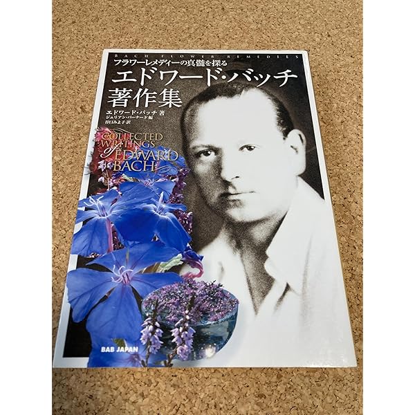 バッチフラワ-エッセンス事典: 花の力で癒す | ゲッツ ブローメ, Blome