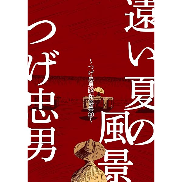 つげ忠男 関連本 4冊セット Amazon.co.jp: つげ忠男昭和選集2～雨季～ (マンガの金字塔) eBook