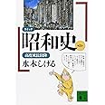 コミック昭和史(8)高度成長以降 (講談社文庫)