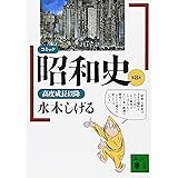 コミック昭和史(8)高度成長以降 (講談社文庫)