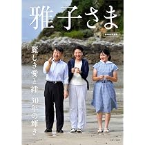 【中古】 雅子さまの愛と喜び 雅子さま 麗しき愛と絆 30年の輝き | 主婦と生活社 |本 | 通販 | Amazon