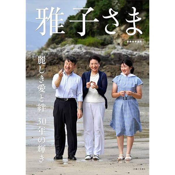 Amazon.co.jp: 天皇陛下御即位記念 特別報道写真集 令和の皇室 : 共同