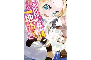 異世界転移、地雷付き。14 (ドラゴンノベルス)