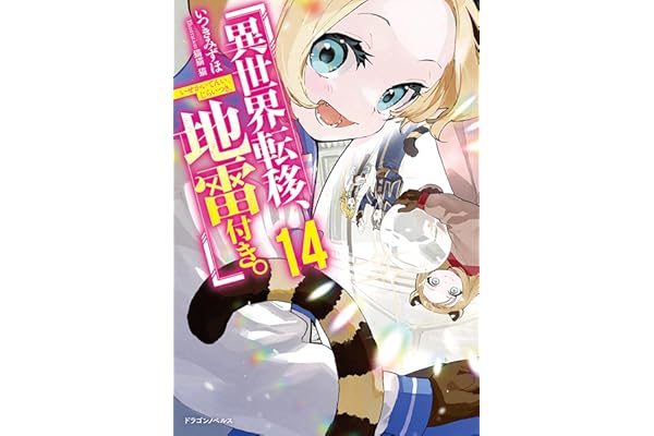 異世界転移、地雷付き。14 (ドラゴンノベルス)