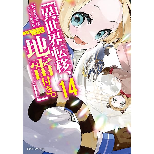 Amazon.co.jp: 異世界転移、地雷付き。 3 (角川コミックス・エース