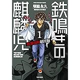 鉄鳴きの麒麟児　歌舞伎町制圧編（１） (近代麻雀コミックス)