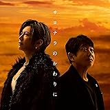 サヨナラのかわりに (初回生産限定盤) (特典なし)