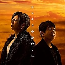 カネヨリマサル　cd セット Amazon.co.jp: TUBE × GACKT : 【Amazon.co.jp限定】サヨナラの