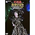 不死鳥 美空ひばり in TOKYO DOME <完全盤> 翔ぶ!! 新しき空に向かって [DVD]