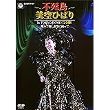 不死鳥 美空ひばり in TOKYO DOME <完全盤> 翔ぶ!! 新しき空に向かって [DVD]