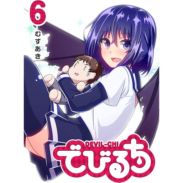 Amazon.co.jp: でびるち(1) (GANMA!) eBook : むすあき: Kindleストア