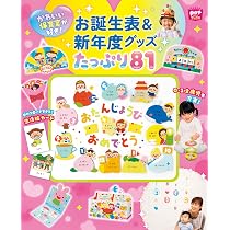 お誕生表＆新年度グッズ たっぷり81 (Potブックス) | ポット編集部 |本