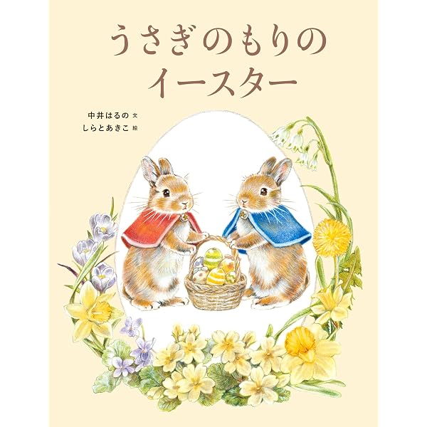 Amazon.co.jp: みならいうさぎのイースターエッグ (児童書