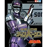 特捜ロボジャンパーソン超全集