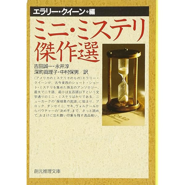 暗号ミステリ傑作選 (1980年) (創元推理文庫) Amazon.co.jp: 暗号ミステリ傑作選 (1980年) (創元推理文庫