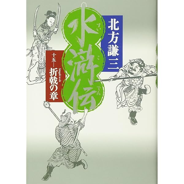 Amazon.co.jp: 水滸伝 11 天地の章 : 北方 謙三: Japanese Books