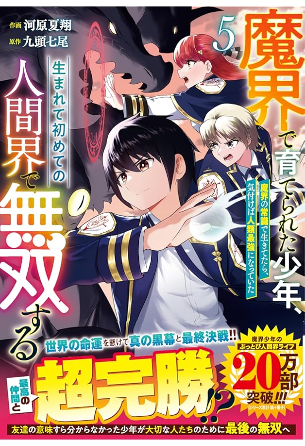 魔界で育てられた少年、生まれて初めての人間界で無双する～魔界の常識