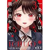 一条さんは顔に出やすい(3) (メテオCOMICS)