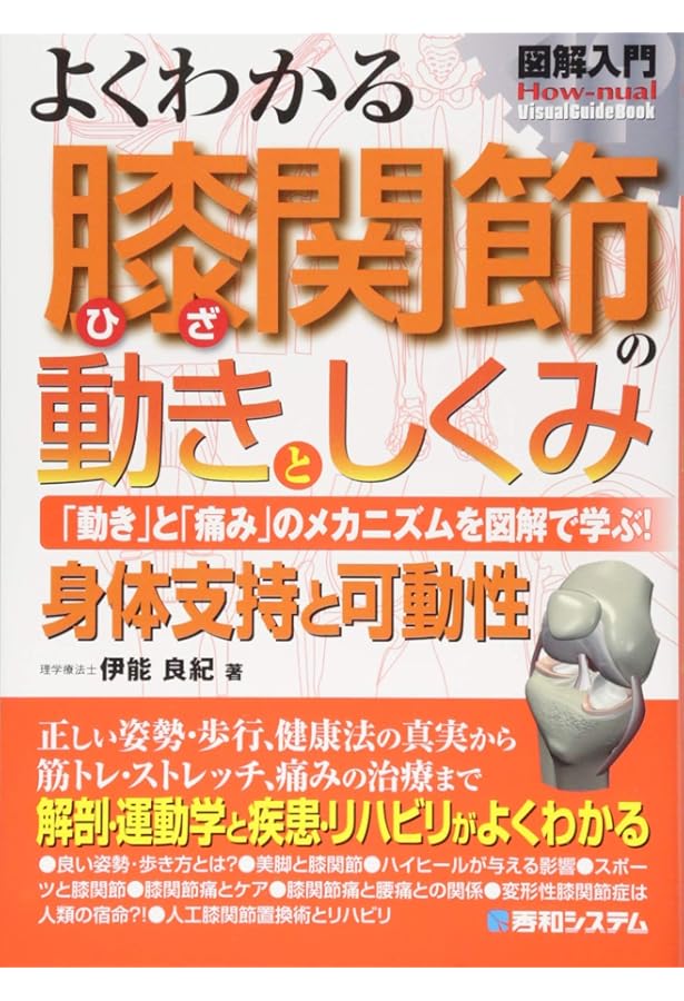 図解入門 よくわかる 腰・腰椎の動きとしくみ | 永木和載, 大平雄一