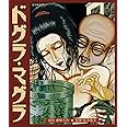 ドグラ・マグラ HDニューマスター [Blu-ray]