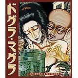 Amazon ドグラ マグラ Dvd アニメ