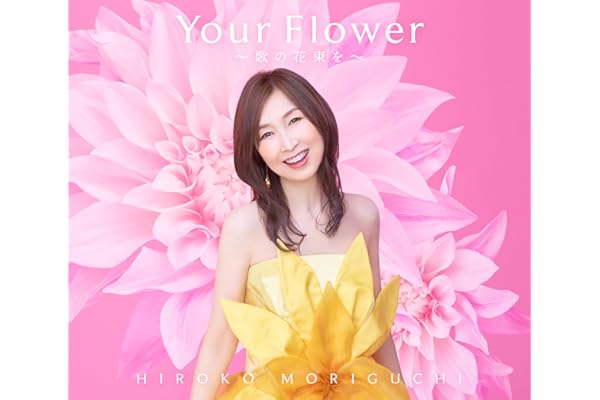 Your Flower ～歌の花束を～[初回限定盤] - 森口博子