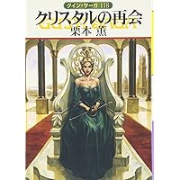 クリスタルの再会 (ハヤカワ文庫JA ク1-118 グイン・サーガ118) (ハヤカワ文庫 JA ク 1-118 グイン・サーガ 118)