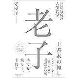 世界最高の人生哲学 老子