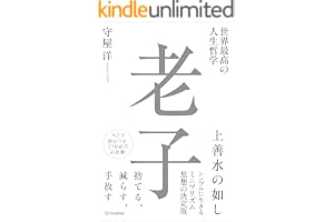 世界最高の人生哲学 老子