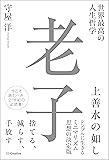 世界最高の人生哲学 老子