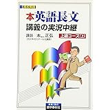 本英語長文読解講義の実況中継上級コ-ス (上)