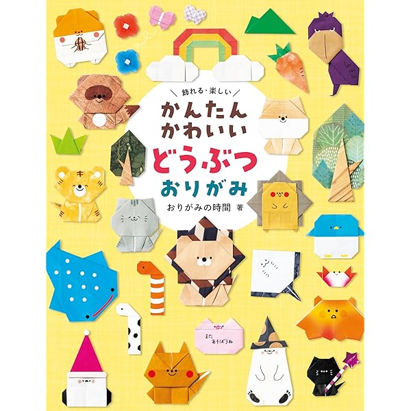 Amazon.co.jp: げんき！ かわいい！ どうぶつおりがみ (親子であそべる