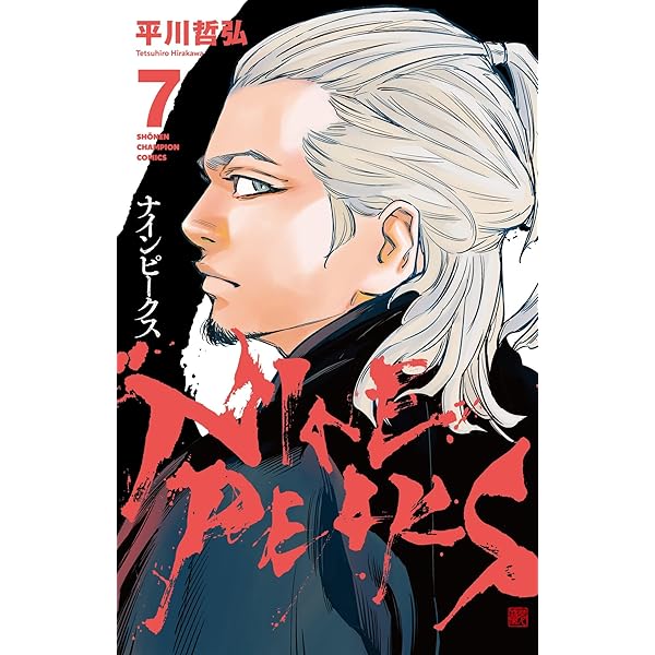 初版 ナインピークス NINE PEAKS 1巻〜17巻 平川哲弘 未開封 全巻 Amazon.co.jp: ナインピークス NINE PEAKS 17 (少年チャンピオン