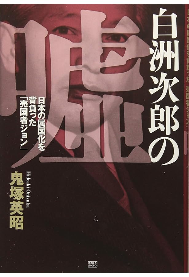 日本の本当の黒幕 上巻 龍馬暗殺と明治維新の闇 | 鬼塚 英昭 |本