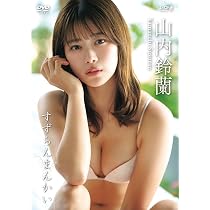 Amazon.co.jp: 山内鈴蘭 Nostalgia 【DVD】 : 山内鈴蘭: DVD