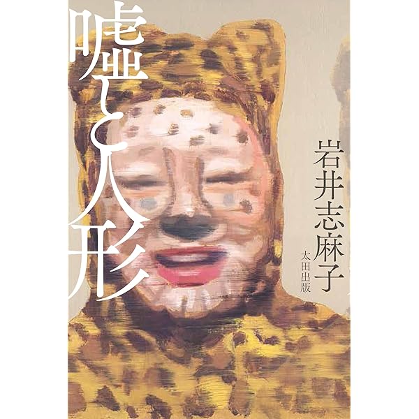 Amazon.co.jp: 歌舞伎町怪談 (光文社文庫 い 43-2) : 岩井 志麻子: 本 